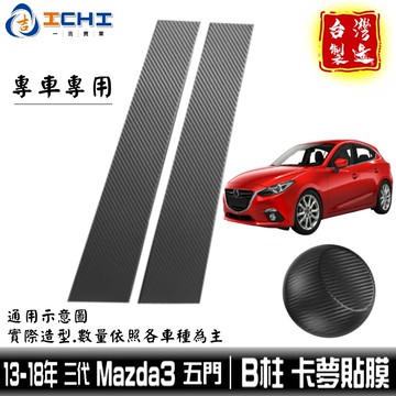 mazda3卡夢貼膜 B柱貼膜 mazda3中柱貼膜 三代 15-18年【進口膜】/適用於 馬三卡夢 卡夢貼紙 馬3卡夢