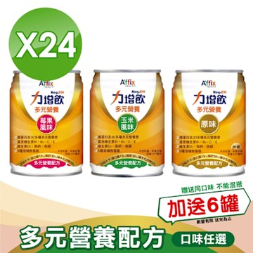 【Affix 艾益生】 力增飲 多元營養配方(升級D3)口味任選 237mlx24罐/箱(加贈6罐)