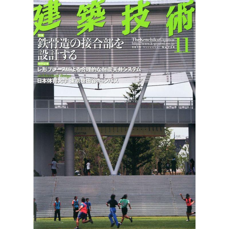 建築技術 2012年 11月号 雑誌