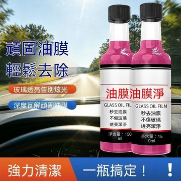 汽車擋風玻璃 強力油膜去除清潔劑 汽車玻璃清洗液 車窗長效防雨 去除頑固油膜 車用去污保養品 自駕洗車神器