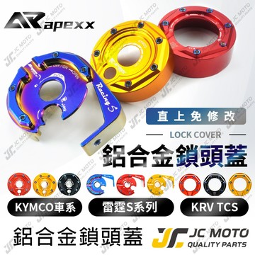 【JC-MOTO】 APEXX 鎖頭蓋 G7 CNC造型 磁石蓋 雷霆S 光陽 KRV MANY