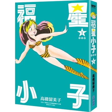 福星小子完全版(1)