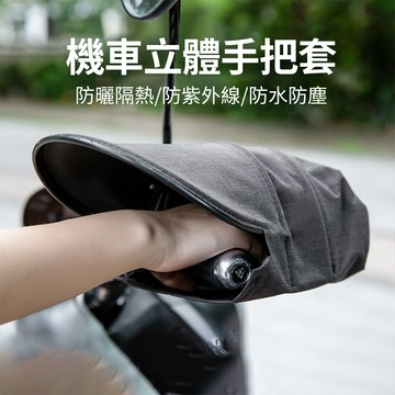 joeki機車立體手把套 防曬必備 外送必備 防曬 抗uv cy0101