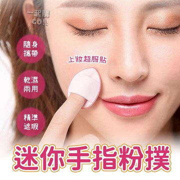 迷你手指粉撲👩‍🦰海綿 粉撲 手指粉撲 化妝海綿 指尖粉撲 氣墊粉撲 指尖粉撲 遮瑕粉底 迷你粉撲 水滴粉撲 拇指氣墊