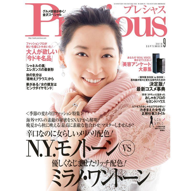 Precious(プレシャス) 2016年 09 月号 雑誌