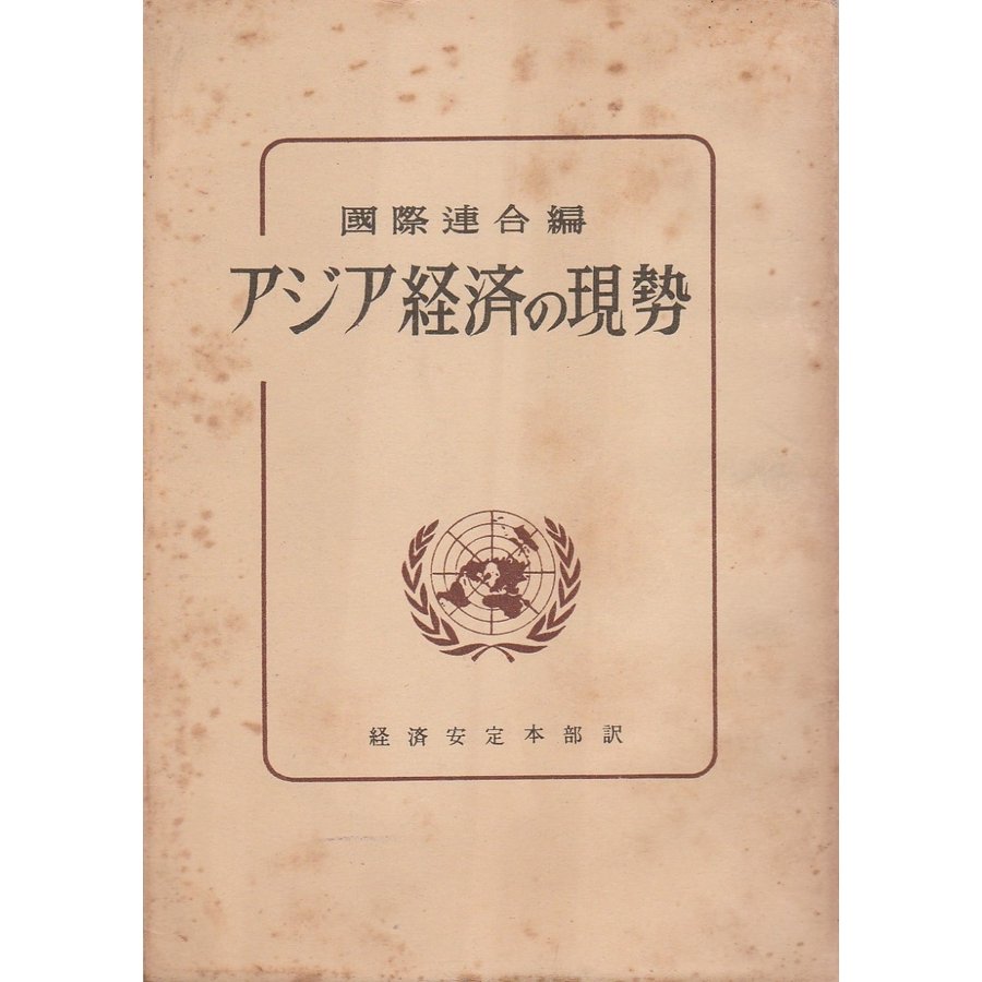 アジア経済の現勢