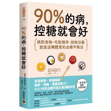 90％的病，控糖就會好：挑對食物、吃對順序、控制份量，就能逆轉體質的血糖平衡法【ttbooks】