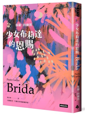 少女布莉達的恩賜[二手書_良好]