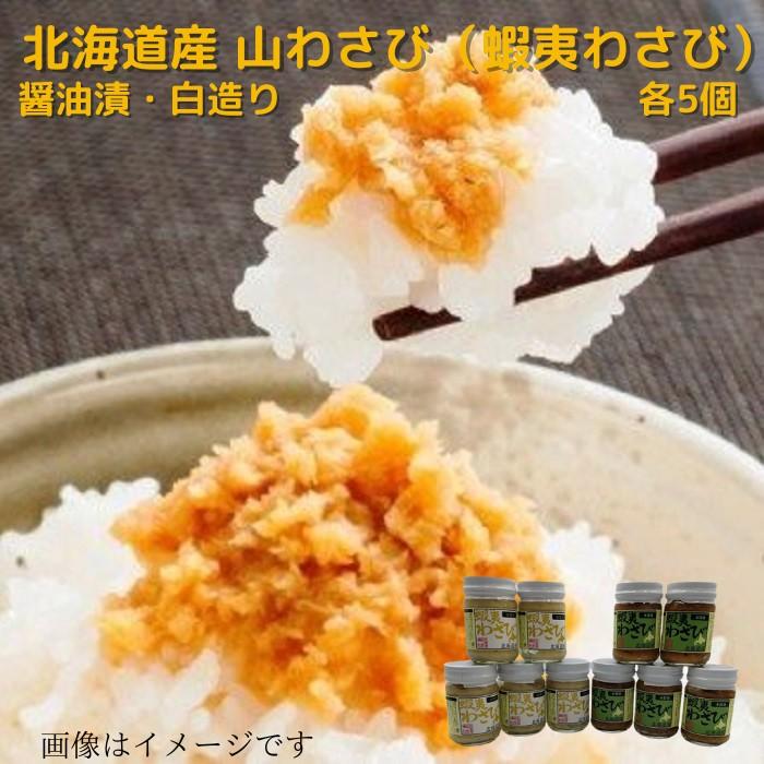 北海道産 山わさび（蝦夷わさび）醤油漬・白造り 90ｇ×各5個