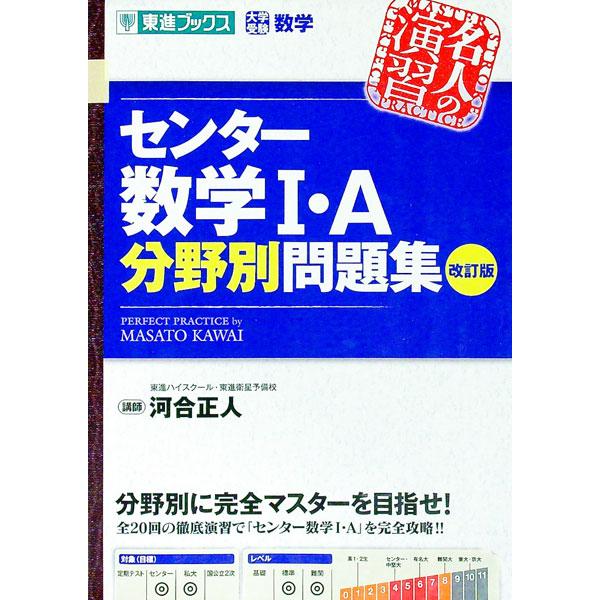 センター数学Ｉ・Ａ分野別問題集／河合正人