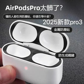 台灣出貨🔥AirPods金屬防塵貼 蘋果耳機防塵貼 AirPods Pro3 充電倉防塵貼紙 保護貼 Pro3代耳機貼