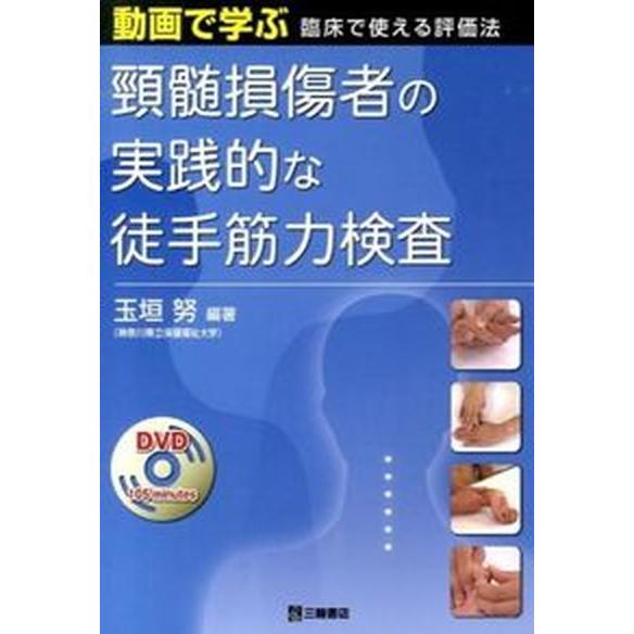 頚髄損傷者の実践的な徒手筋力検査 動画で学ぶ臨床で使える評価法 三輪書店 玉垣努（単行本（ソフトカバー）） 中古