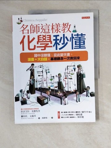 【書寶二手書T8／科學_ZKI】名師這樣教，化學秒懂：國中沒聽懂、從此變天書，漫畫＋大白話，基礎觀念一次救回來_拉法艾拉．克雷先茨, 羅伯托．文森茨, 周夢琪