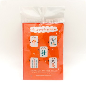 神祕麻將牌 幸運鑰匙圈 盲盒抽取 – 驚喜設計，送禮佳品