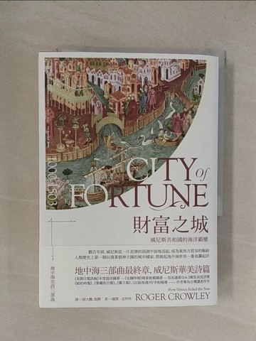 【書寶二手書T1／歷史_YQW】財富之城：威尼斯共和國的海洋霸權_羅傑．克勞利