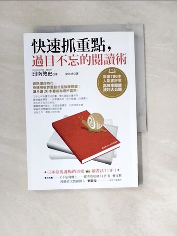 【書寶二手書T2／財經企管_XBX】快速抓重點，過目不忘的閱讀術_印南敦史