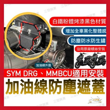🔥送發票現貨免運曼巴MMBCU DRG油門防水防塵蓋CLBCU蜂鳥 油門防水擋片 油門防水蓋 油門線防水蓋 油門防水遮蓋