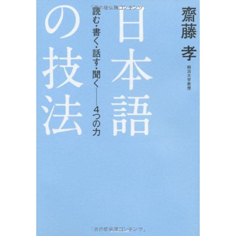 日本語の技法: 読む・書く・話す・聞く──4つの力