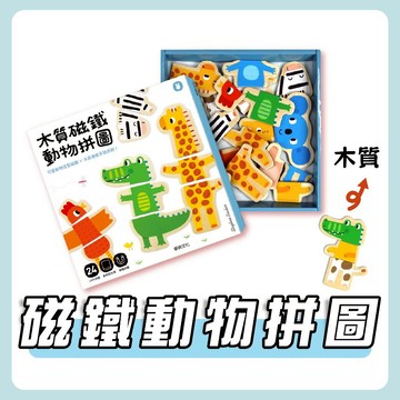 [幾米兒童圖書] 木質磁鐵動物拼圖 《華碩文化》兒童 繪本 童書 拼圖 木製教具 木製玩具 磁鐵書  可愛動物 邏輯思考