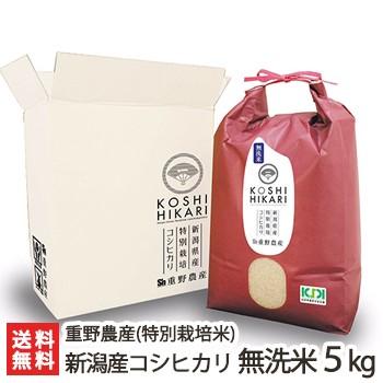 新潟産 特別栽培米(減農薬・減化学肥料）コシヒカリ 無洗米 5kg×1袋 重野農産 送料無料
