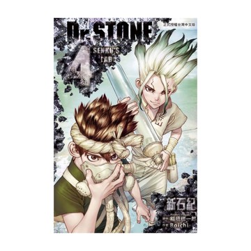 Dr.STONE新石紀(4)