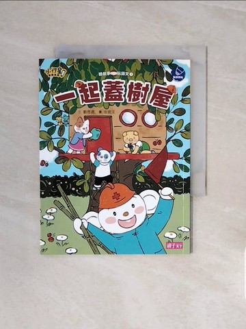 【書寶二手書T7／兒童文學_V6H】一起蓋樹屋_劉思源文 ; 安妮王圖