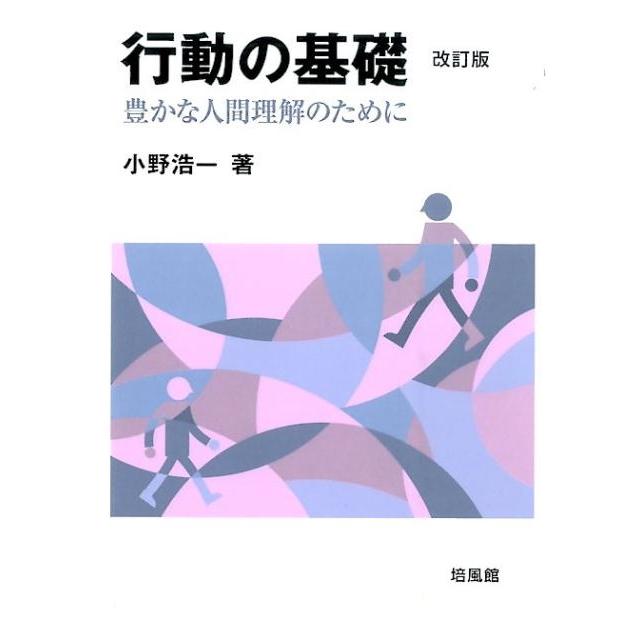 行動の基礎 豊かな人間理解のために