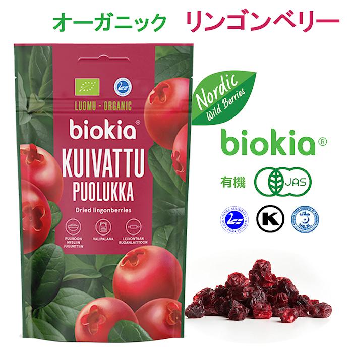 biokia 有機ドライリンゴンベリー 50g