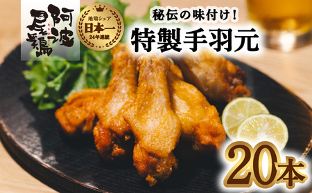 絶品・阿波尾鶏手羽元 20本入り  手羽元 阿波尾鶏 唐揚げ 20本 冷蔵 徳島 地鶏 あわおどり