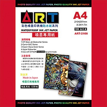 ART防水噴墨專用紙/ART-2100/A4/130g/100張/包