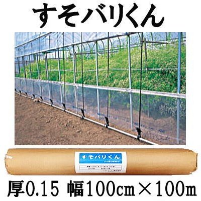 ハウス スソ張り用農PO スソ張りくん 厚さ0.15mm×幅100cm×長さ100ｍ すそ張りシート すそバリくん