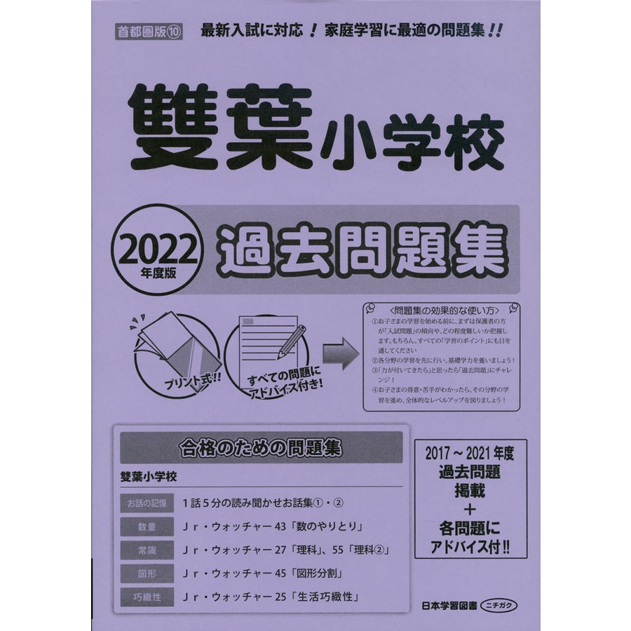 2022年度版 首都圏版(10) 雙葉小学校 過去問題集