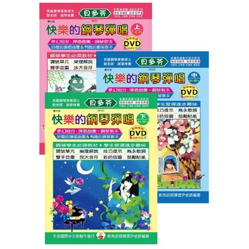 【599免運費】《貝多芬》快樂的鋼琴彈唱 (上)、(中)、(下)+動態樂譜DVD 天音出版社 / 共3冊