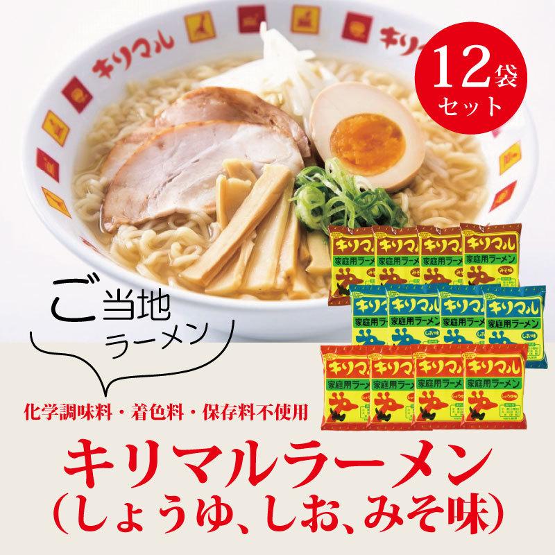 小笠原製粉 キリマルラーメン しょうゆ・みそ・しお 詰合せ 12袋セット 各4袋 化学調味料不使用