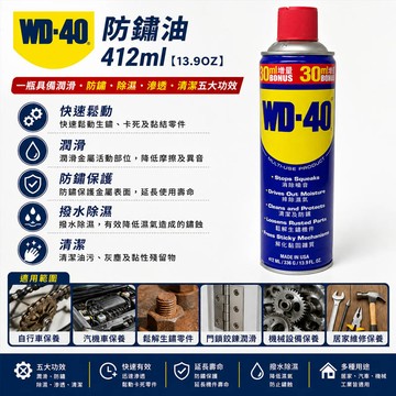 WD-40 WD-40 防鏽油412ml【13.9OZ】