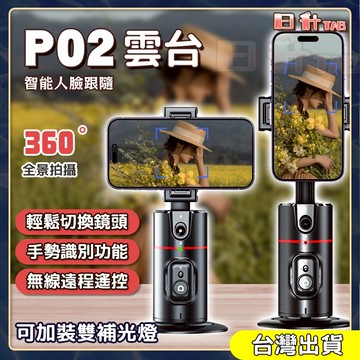 AI智能雲台 P02雲台 跟拍雲台 人臉追蹤 手機架 直播支架 藍牙自拍桿 自拍棒 手機雲台 手機穩定器 手機攝影