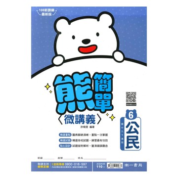 南一國中熊簡單微講義公民3下