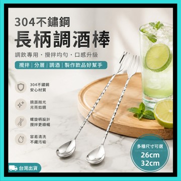 304不鏽鋼吧匙🍅吧匙 吧叉匙 吧平匙 吧勺 調酒勺 調酒棒 調酒用具 酒吧用具 攪拌棒 調酒攪拌棒 雙頭攪拌 調酒