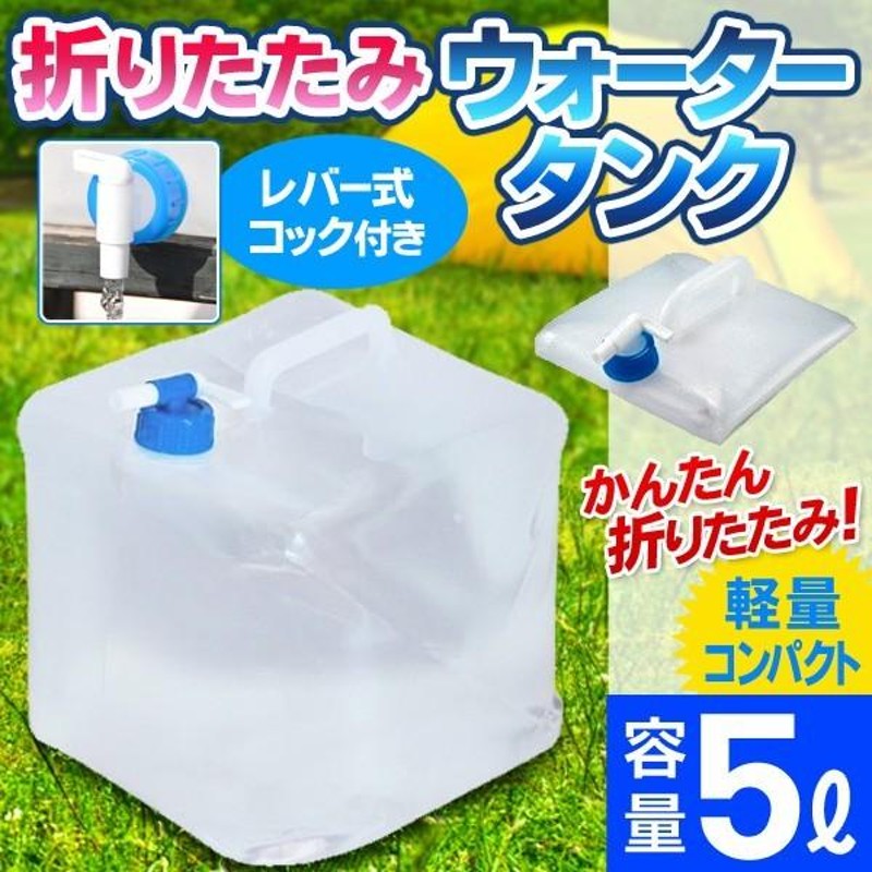 レバー式蛇口ノズル付！折りたたみ水タンク 大容量 給水ポリタンク