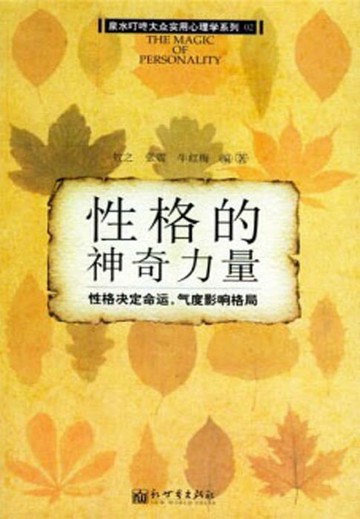 【電子書】性格的神奇力量