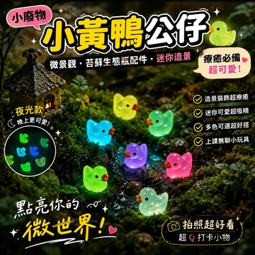 廢物專賣店 微景觀小黃鴨公仔 迷你小鴨公仔 苔蘚生態瓶配件 盆栽造景配件 迷你造景擺飾 袖珍公仔 魚缸造景 多肉盆栽