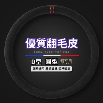 台灣出貨 方向盤套 99%車型適用  翻毛皮方向盤套 方向盤皮套 方向盤保護套 汽車方向盤套
