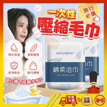 【用這好方便】一次性浴巾 毛巾 拋棄式毛巾 浴巾 一次性床單 旅行拋棄式被套 枕套 枕頭套 乾髮帽 被單 被套