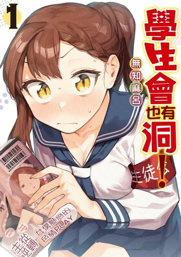 【電子書】學生會也有洞！ (1)