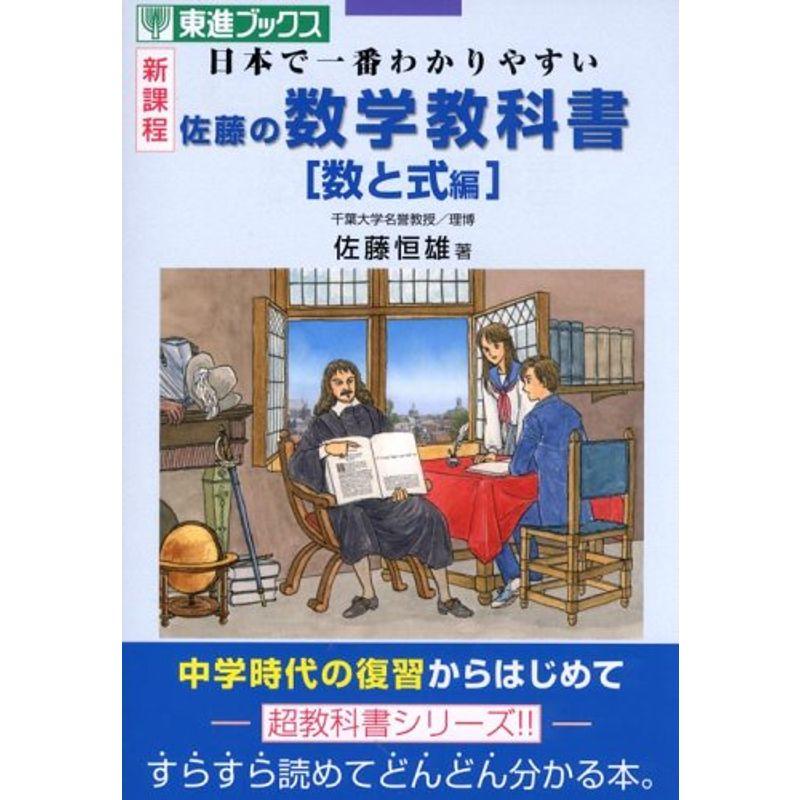 佐藤の数学教科書?新課程 (数と式編) (東進ブックス)