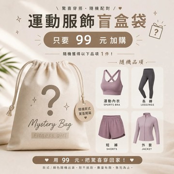 台灣現貨 速發 健身女孩 Fitness girl 盲盒福袋 試試手氣 好穿又好玩 顏色款式隨機出貨 可選尺碼 99特價