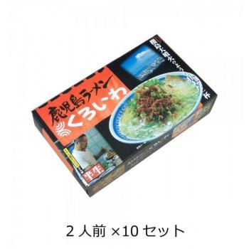 西日本銘店小シリーズ 箱入鹿児島ラーメンくろいわ(2人前) 10セット