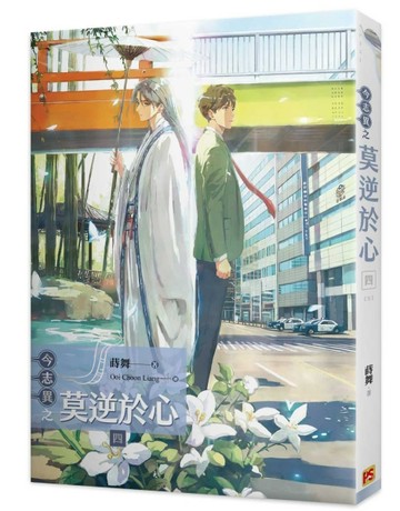 今志異之莫逆於心（四完）