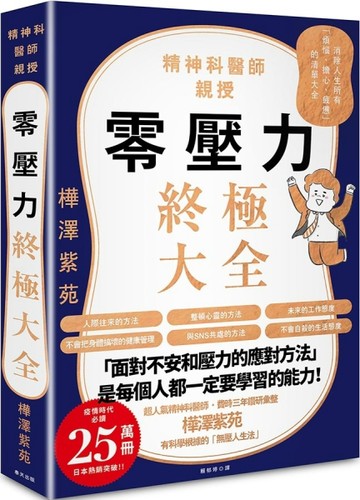 零壓力終極大全：疫情時代必讀！精神科名醫親授，消除人生所有「煩惱、擔心、疲[二手書_良好]
