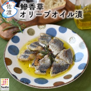 『鯵（あじ）香草オリーブオイル漬 』100g SadoKitchen 佐渡産 アジ 無添加 佐渡 真空低温調理 おつまみ 贈答 母の日 父の日 【クール冷